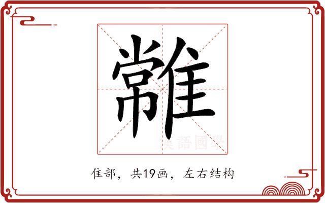 𩀯的部首