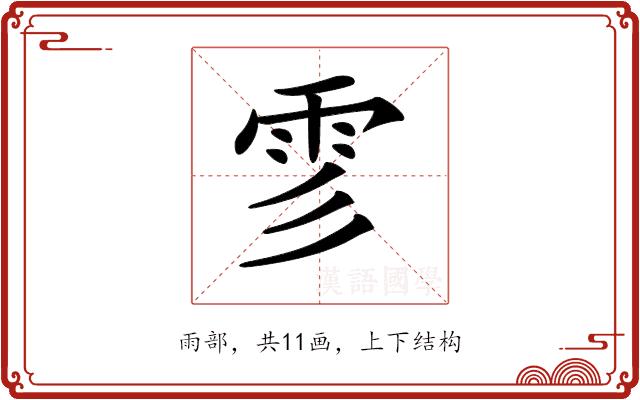 𩁺的部首图片