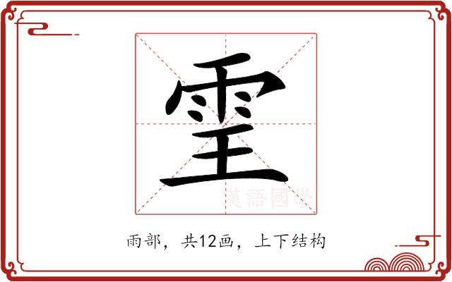 𩂊的部首图片