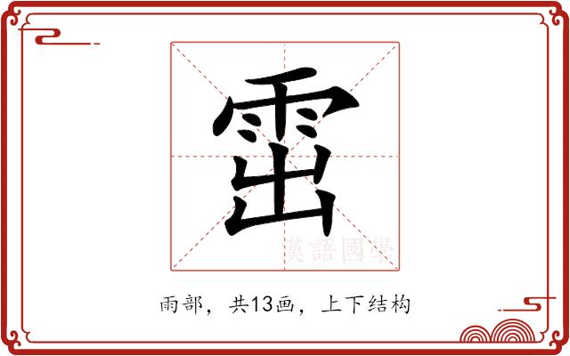 𩂗的部首图片