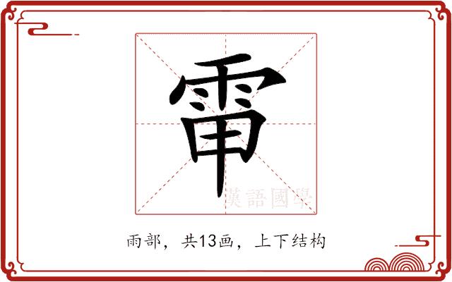 𩂘的部首图片