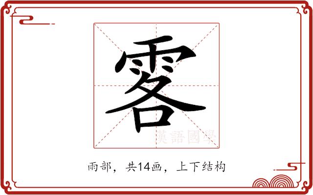 𩂣的部首图片