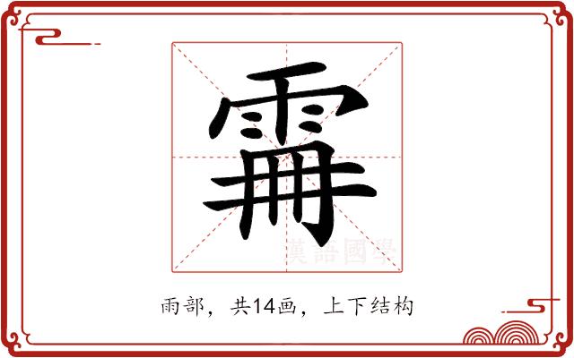 𩂨的部首图片