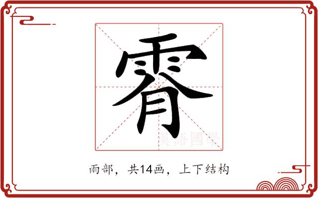 𩂪的部首图片