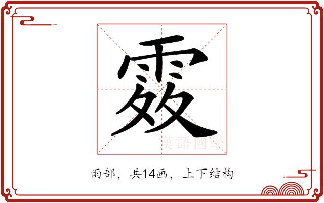 𩂫的部首图片