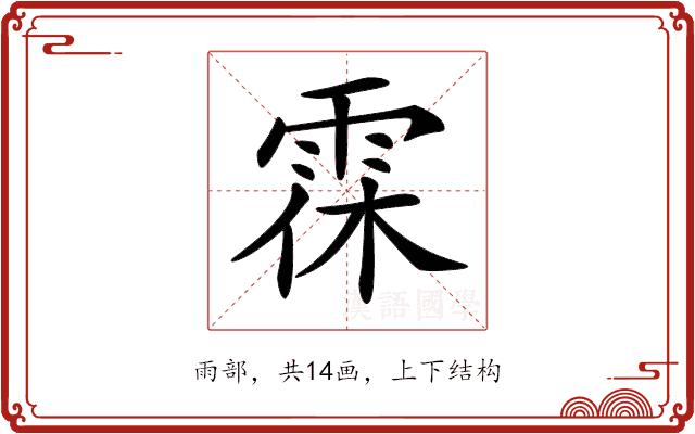 𩂯的部首