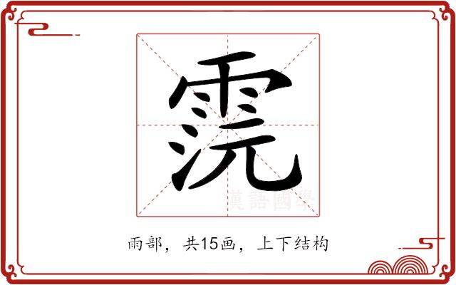 𩂷的部首图片