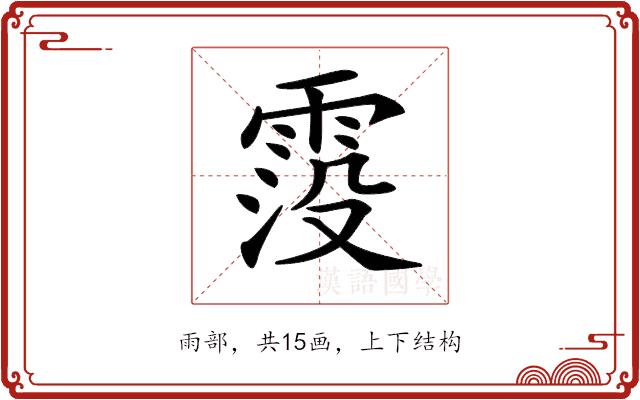 𩃁的部首图片