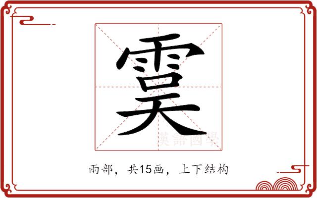 𩃉的部首图片