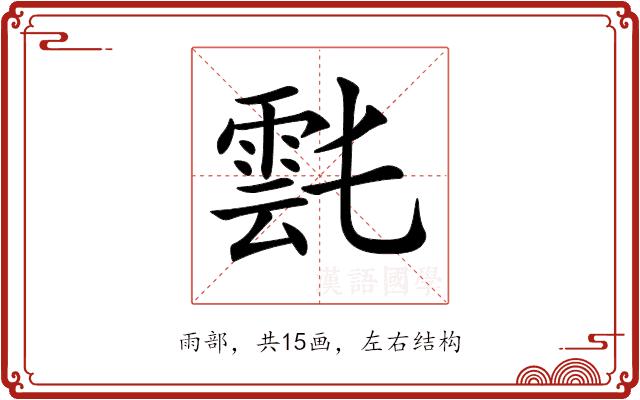 𩃌的部首图片