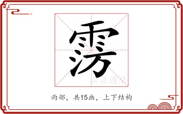 𩃎的部首图片