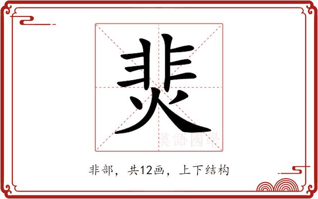 𩇭的部首图片