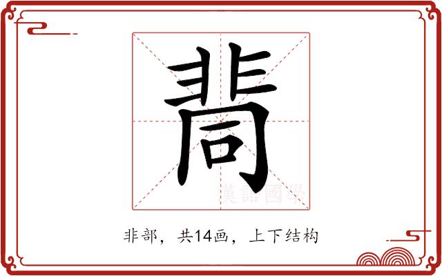 𩇷的部首图片