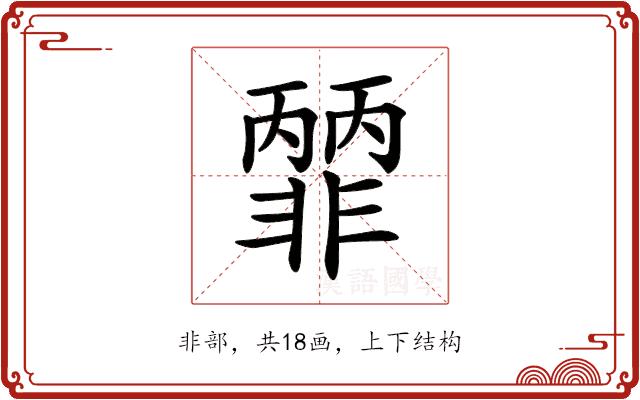 𩇽的部首图片