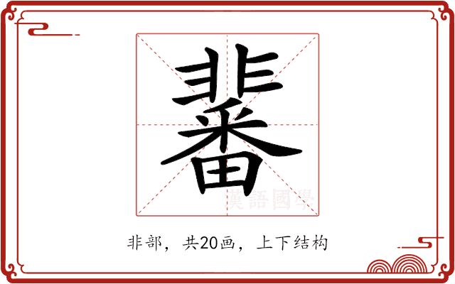 𩈀的部首图片