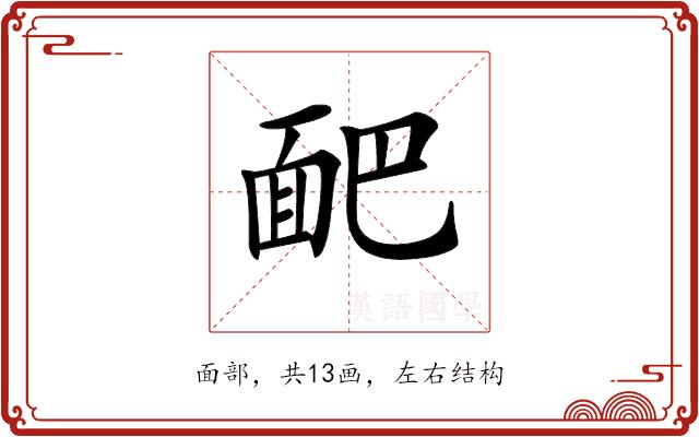 𩈆的部首图片