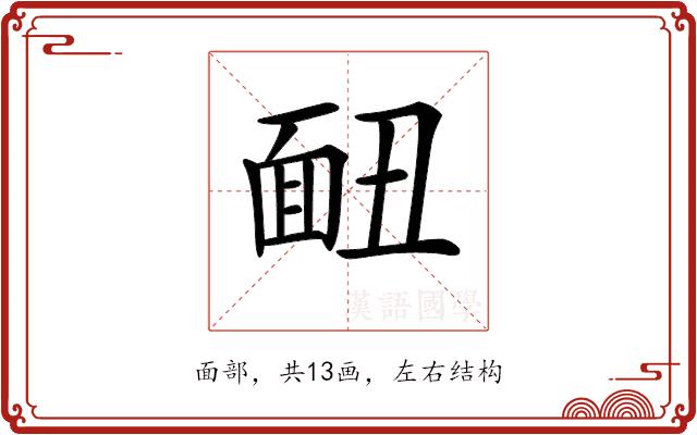 𩈇的部首图片