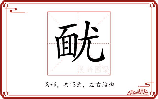 𩈊的部首图片