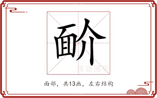 𩈋的部首