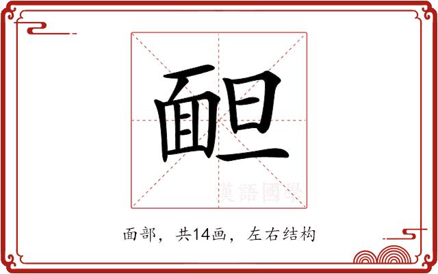 𩈍的部首图片