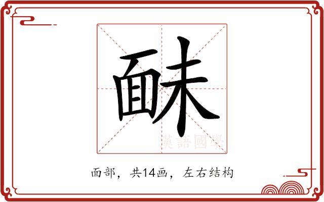 𩈐的部首图片