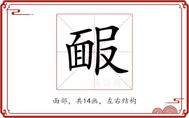 𩈑的部首图片