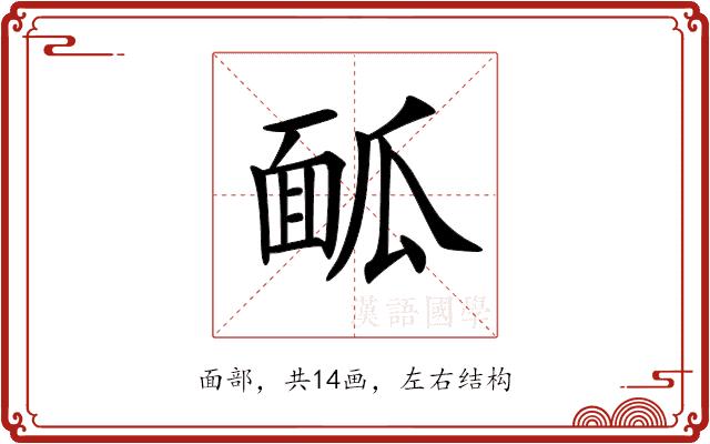 𩈕的部首图片