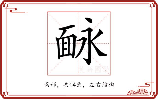 𩈗的部首图片