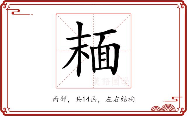 𩈘的部首图片