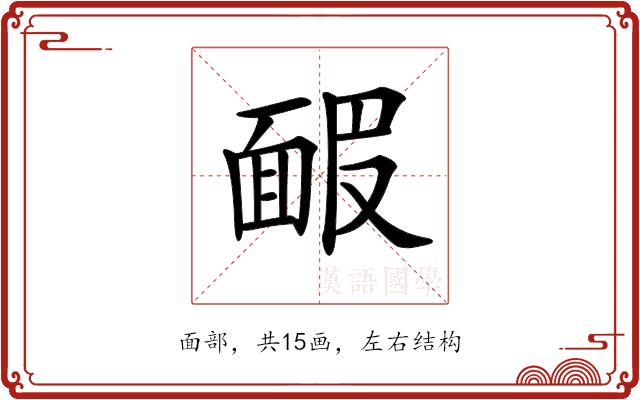 𩈝的部首图片