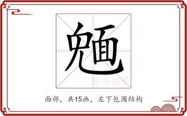 𩈠的部首