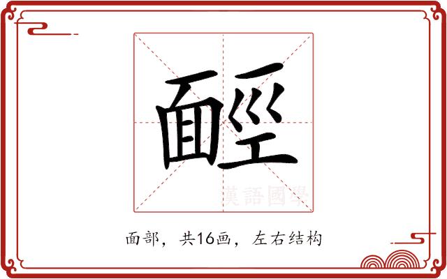 𩈡的部首图片