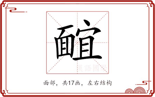 𩈭的部首图片