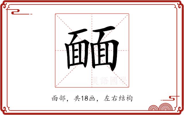 𩈳的部首图片