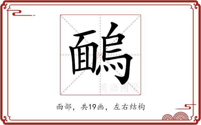 𩈺的部首图片