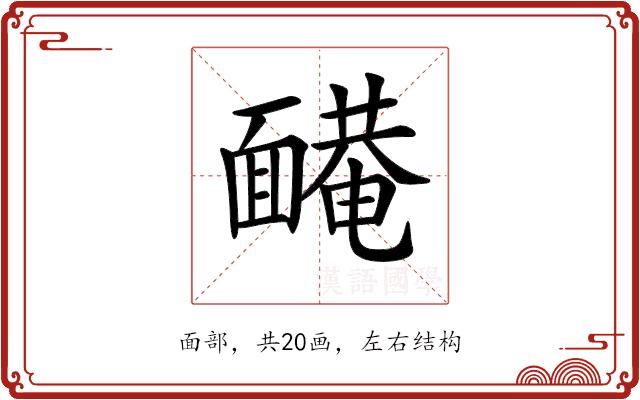 𩈿的部首图片