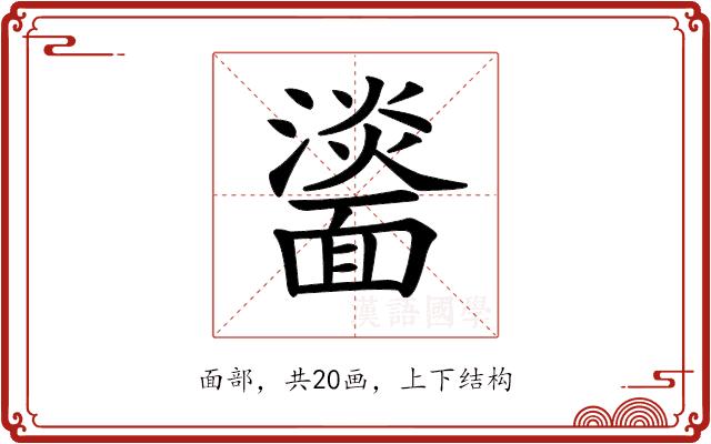 𩉀的部首图片