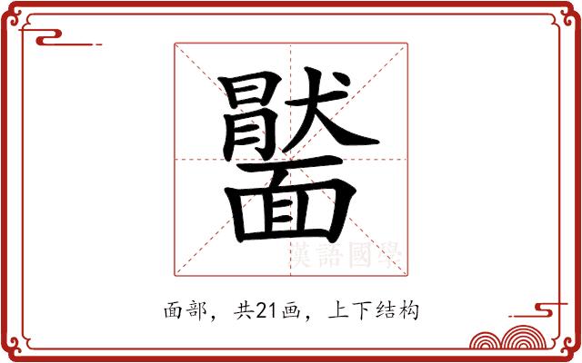 𩉂的部首图片