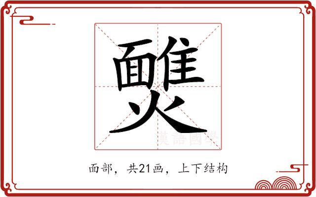 𩉈的部首图片