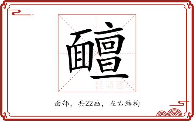 𩉊的部首图片