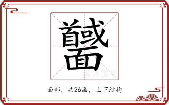 𩉕的部首图片