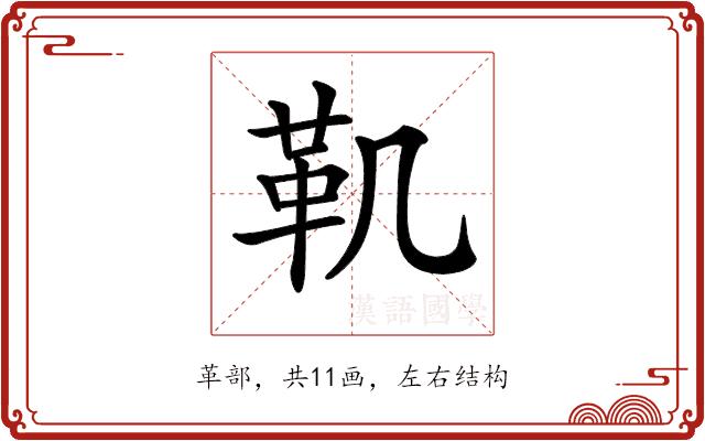 𩉜的部首图片