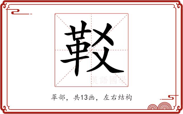 𩉤的部首图片