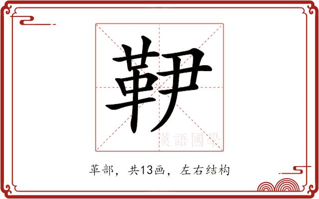 𩉥的部首图片