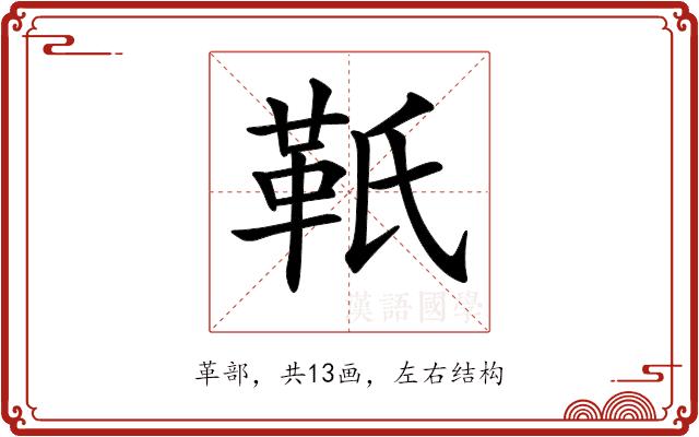 𩉬的部首图片