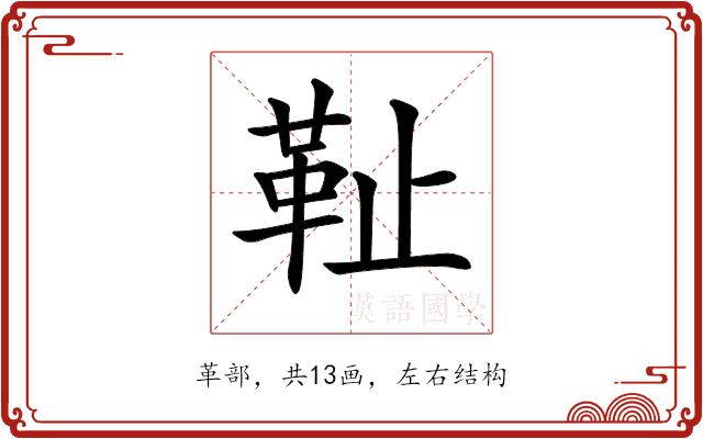 𩉮的部首图片