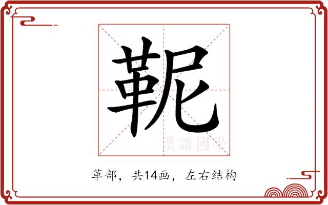 𩉹的部首图片