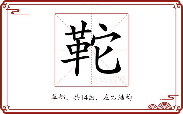 𩉺的部首图片