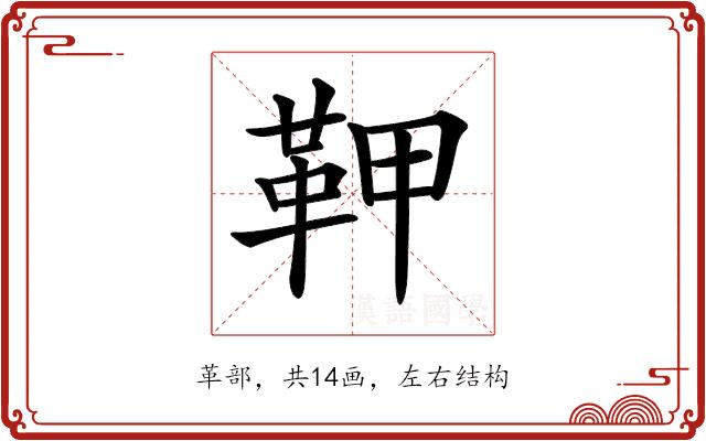 𩉾的部首图片