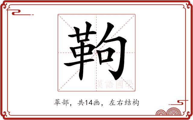 𩉿的部首图片